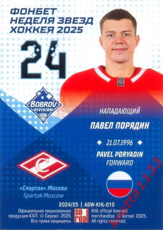 Павел Порядин Спартак Москва SeReal Карточки КХЛ 2024-2025. НЗХ 1