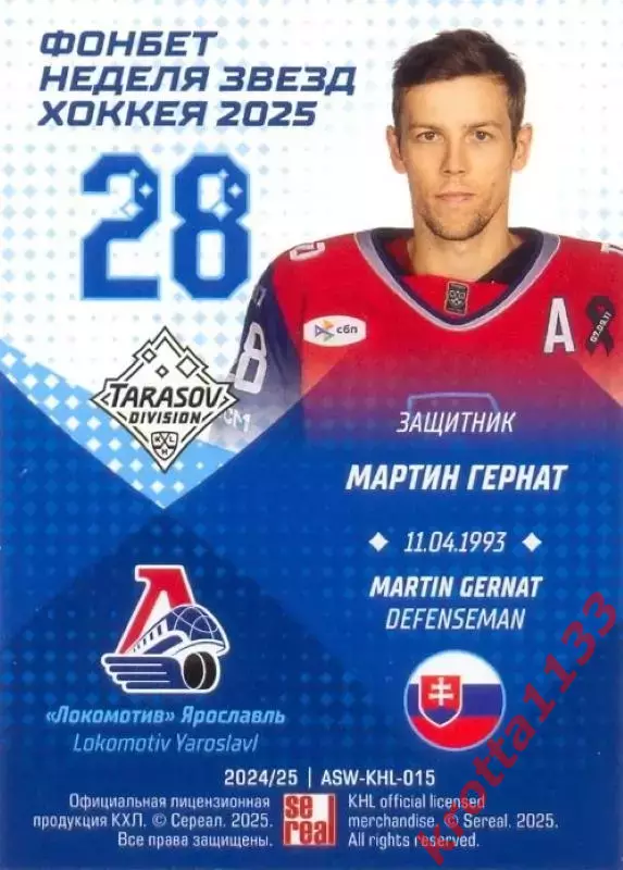 Мартин Гернат Локомотив Ярославль SeReal Карточки КХЛ 2024-2025. НЗХ 1