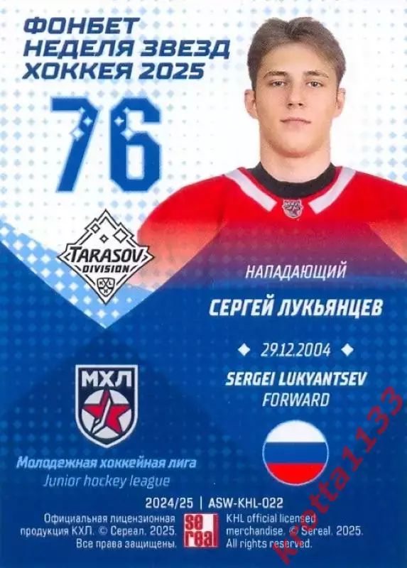 Сергей Лукьянцев МХК Спартак Москва SeReal Карточки КХЛ 2024-2025. НЗХ 1