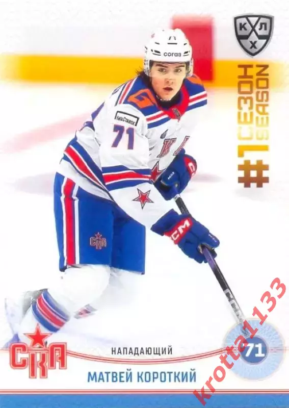 Матвей Короткий СКА Санкт-Петербург SeReal Карточки КХЛ 2024-2025. НЗХ