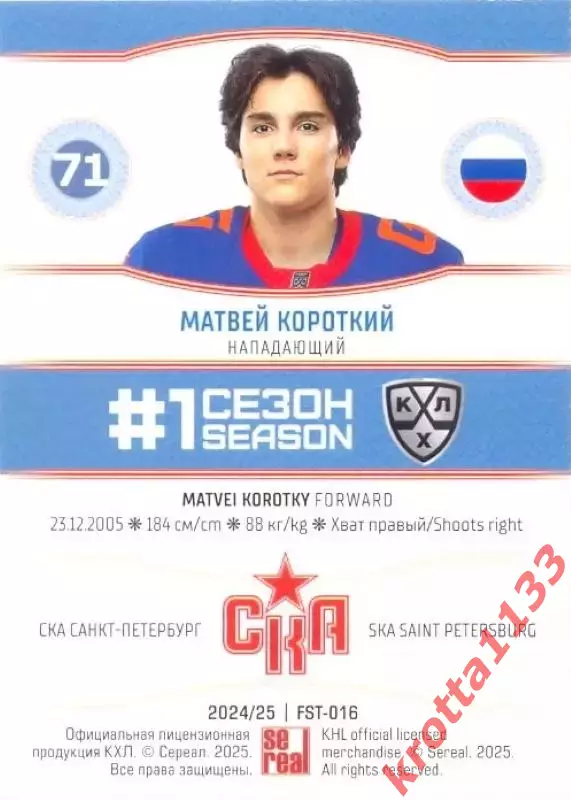 Матвей Короткий СКА Санкт-Петербург SeReal Карточки КХЛ 2024-2025. НЗХ 1