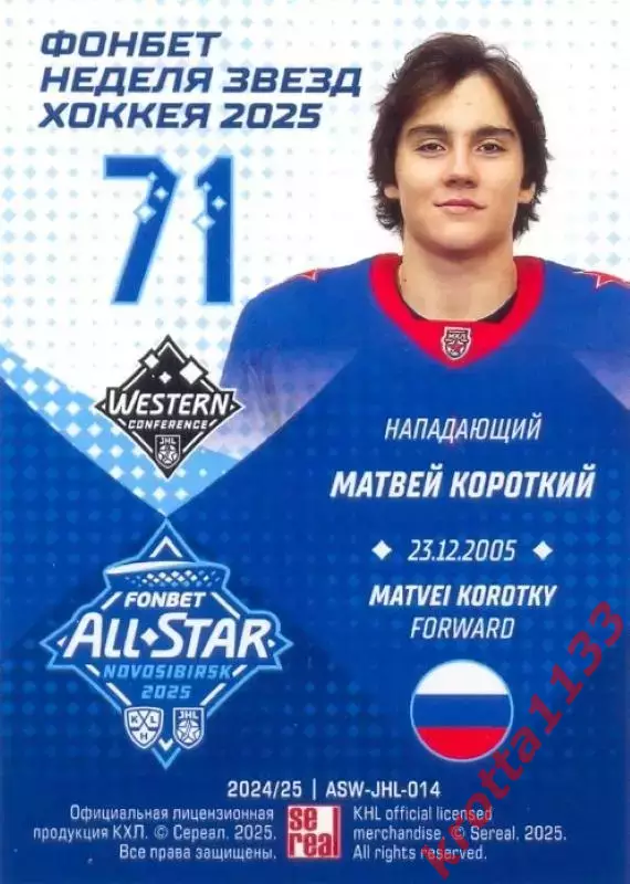 Матвей Короткий СКА-1946 Санкт-Петербург SeReal Карточки КХЛ 2024-2025. НЗХ 1