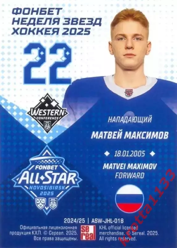 Матвей Максимов МХК Динамо Москва SeReal Карточки КХЛ 2024-2025. НЗХ 1