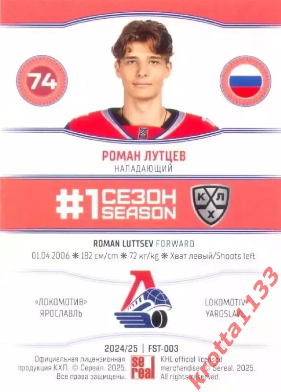 Роман Лутцев Локомотив Ярославль SeReal Карточки КХЛ 2024-2025. НЗХ 1