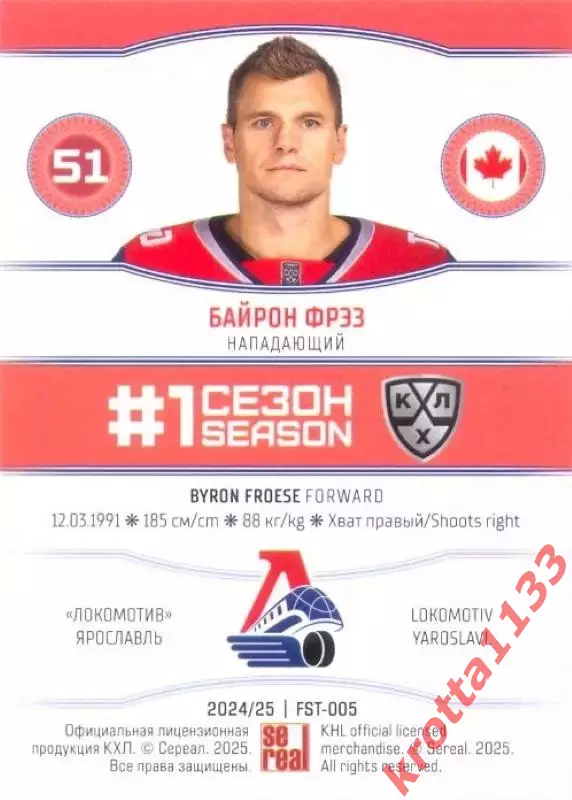 Байрон Фрэз Локомотив Ярославль SeReal Карточки КХЛ 2024-2025. НЗХ 1