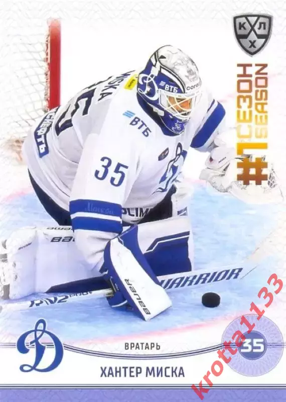 Хантер Миска Динамо Москва SeReal Карточки КХЛ 2024-2025. НЗХ