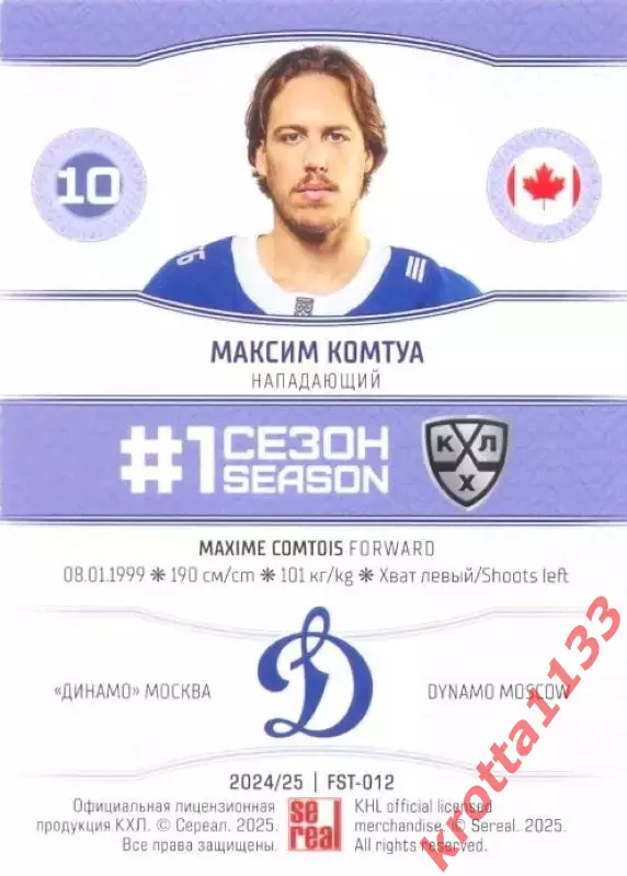 Максим Комтуа Динамо Москва SeReal Карточки КХЛ 2024-2025. НЗХ 1