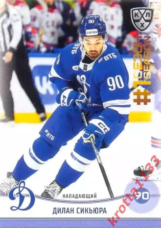 Дилан Сикьюра Динамо Москва SeReal Карточки КХЛ 2024-2025. НЗХ