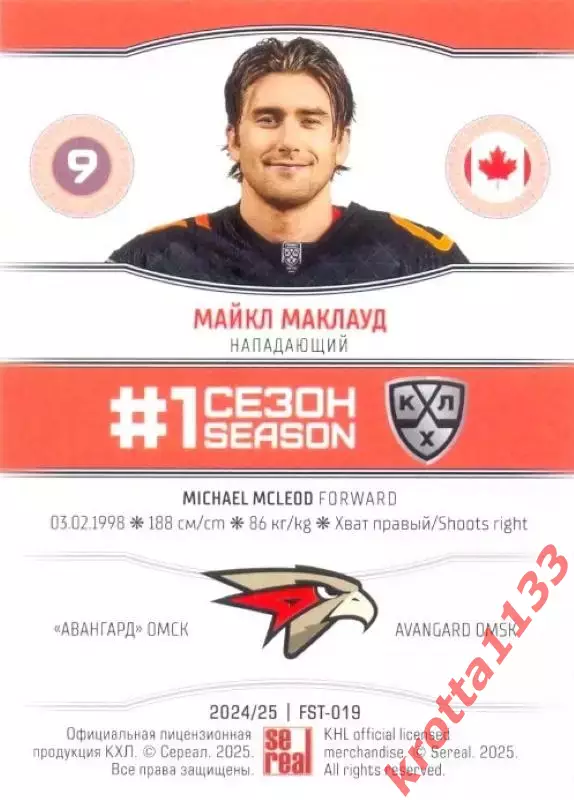 Майкл Маклауд Авангард Омск SeReal Карточки КХЛ 2024-2025. НЗХ 1