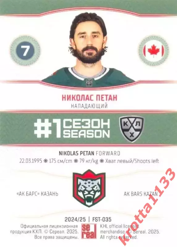 Николас Петан Ак Барс Казань SeReal Карточки КХЛ 2024-2025. НЗХ 1