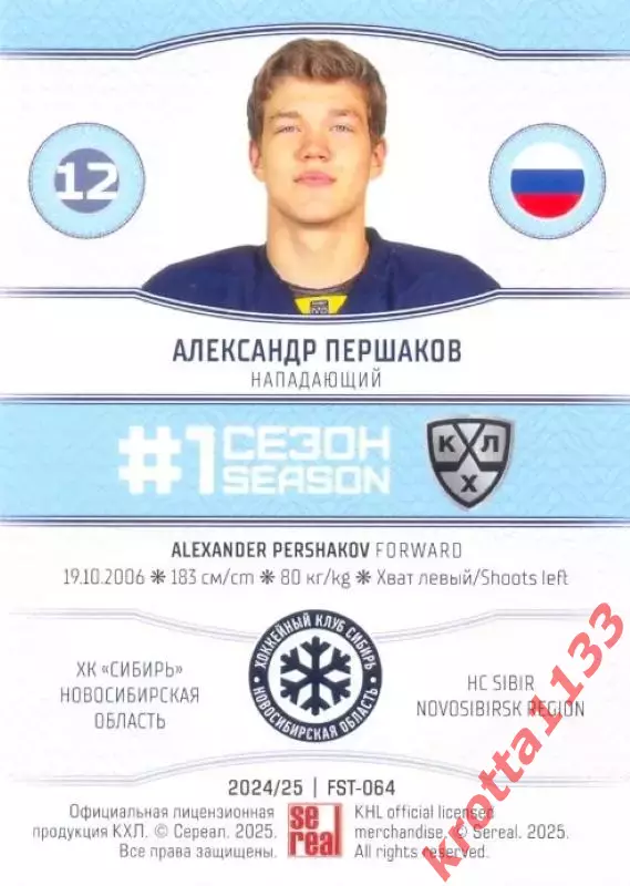 Александр Першаков Сибирь Новосибирск SeReal Карточки КХЛ 2024-2025. НЗХ 1