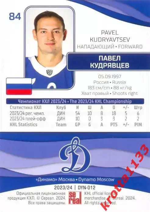 Павел Кудрявцев Динамо Москва SeReal Карточки КХЛ 2023-2024 1