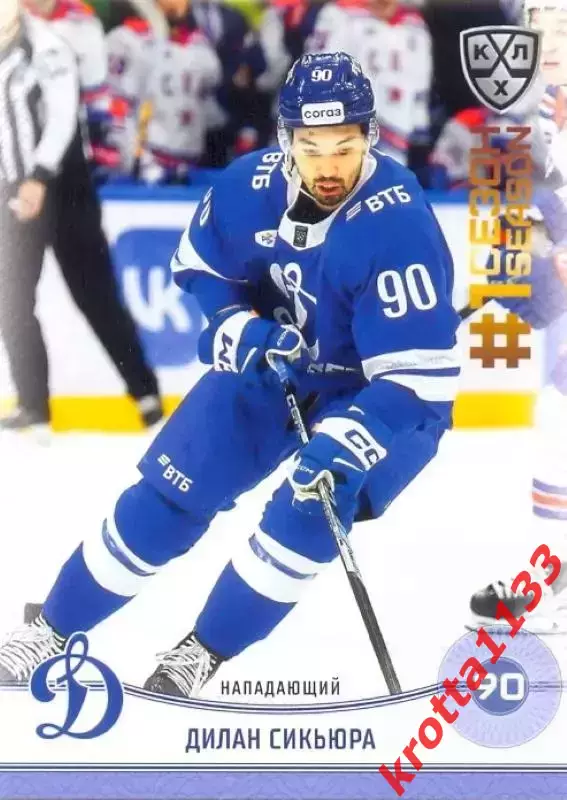 Дилан Сикьюра Динамо Москва SeReal Карточки КХЛ 2024-2025. НЗХ