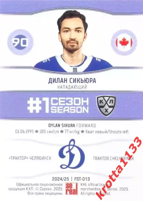 Дилан Сикьюра Динамо Москва SeReal Карточки КХЛ 2024-2025. НЗХ 1