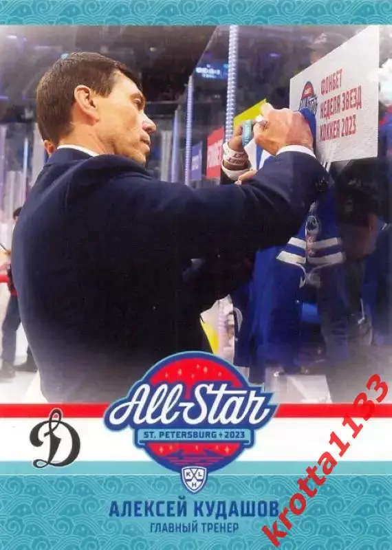 Алексей Кудашов Динамо Москва SeReal Карточки КХЛ 2023-2024 Premium