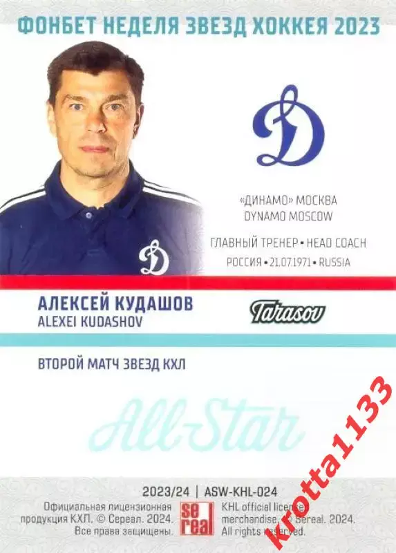 Алексей Кудашов Динамо Москва SeReal Карточки КХЛ 2023-2024 Premium 1