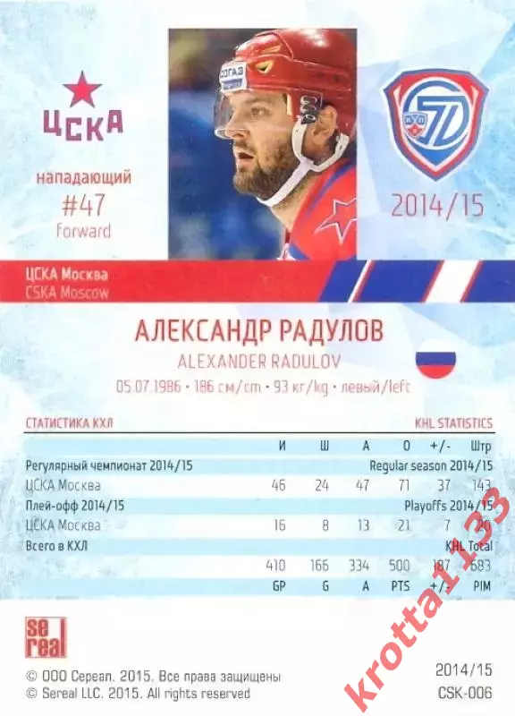 Александр Радулов ЦСКА Москва SeReal Карточки КХЛ 2014-2015 1
