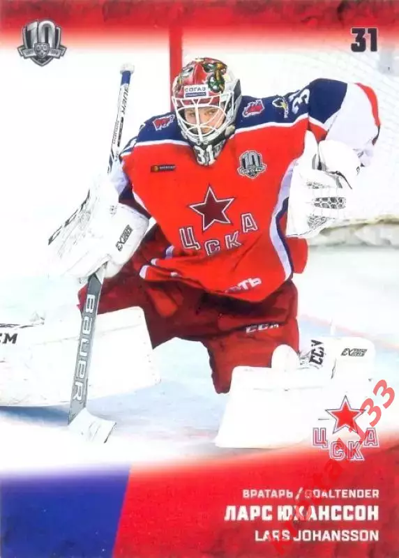 Ларс Юханссон ЦСКА Москва SeReal Карточки КХЛ 2017-2018
