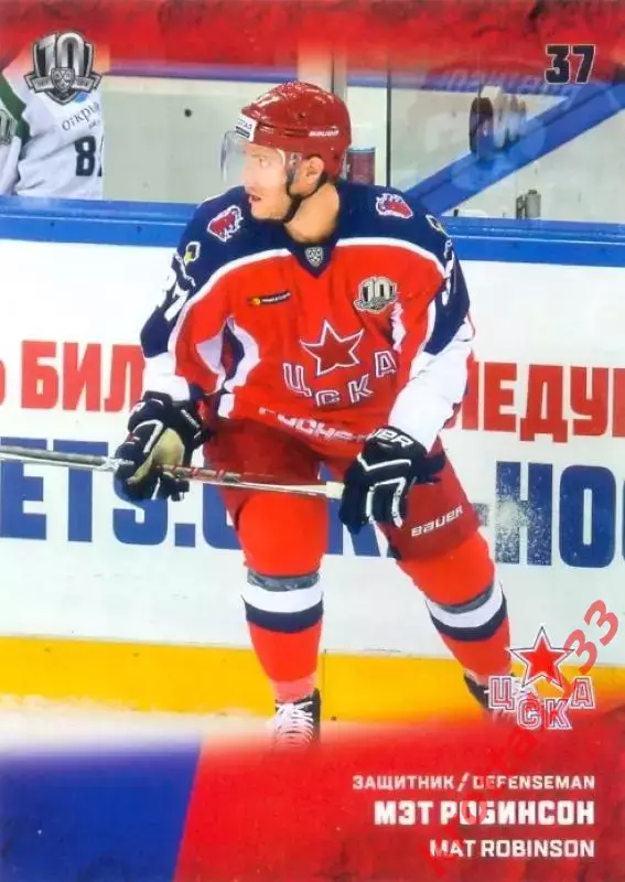 Мэт Робинсон ЦСКА Москва SeReal Карточки КХЛ 2017-2018