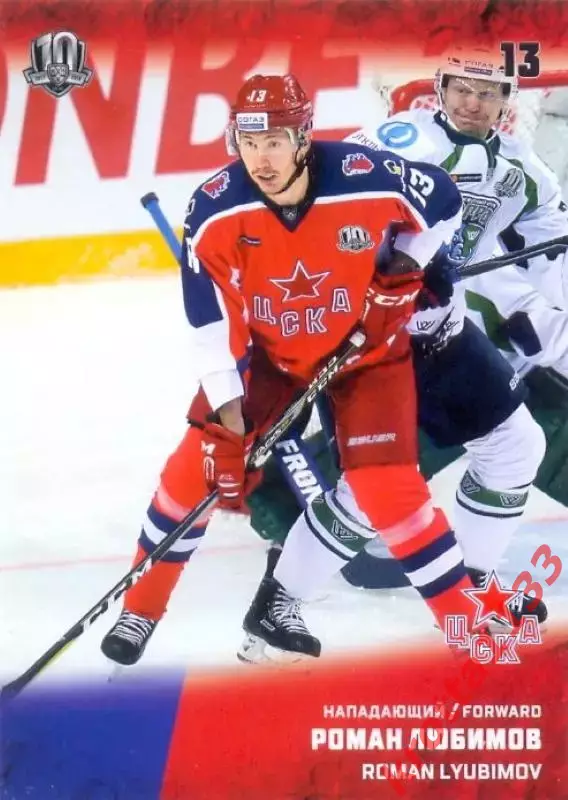 Роман Любимов ЦСКА Москва SeReal Карточки КХЛ 2017-2018