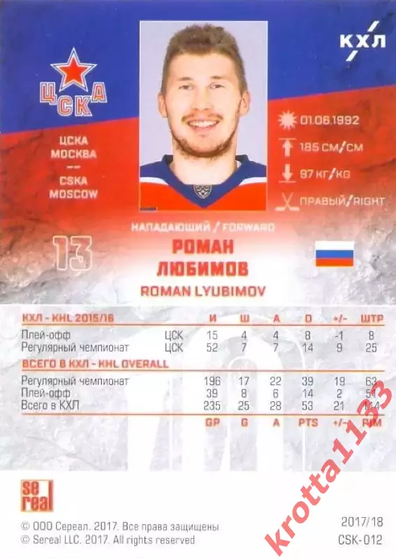 Роман Любимов ЦСКА Москва SeReal Карточки КХЛ 2017-2018 1