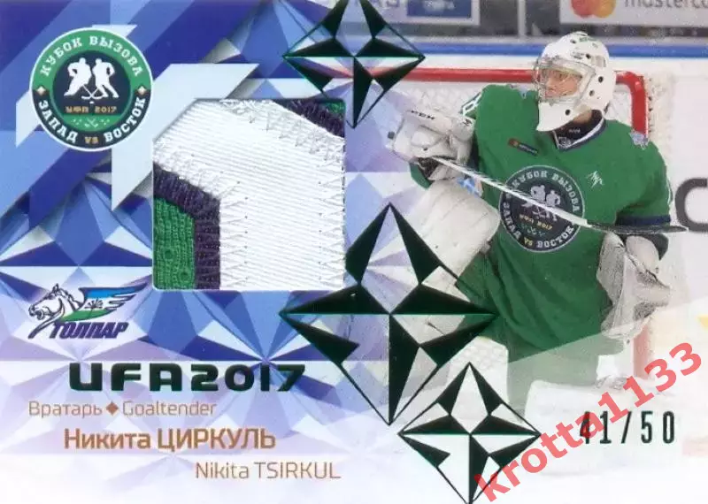 Никита Циркуль Толпар Уфа SeReal Карточки КХЛ 2016-2017. Золотая коллекция