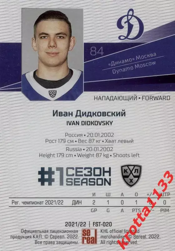 Иван Дидковский Динамо Москва SeReal Карточки КХЛ 2021-2022 Premium 1