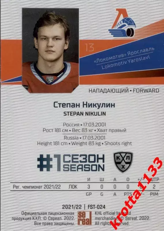Степан Никулин Локомотив Ярославль SeReal Карточки КХЛ 2021-2022 Premium 1
