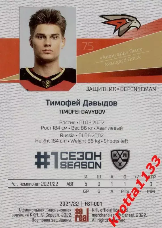 Тимофей Давыдов Авангард Омск SeReal Карточки КХЛ 2021-2022 Premium 1
