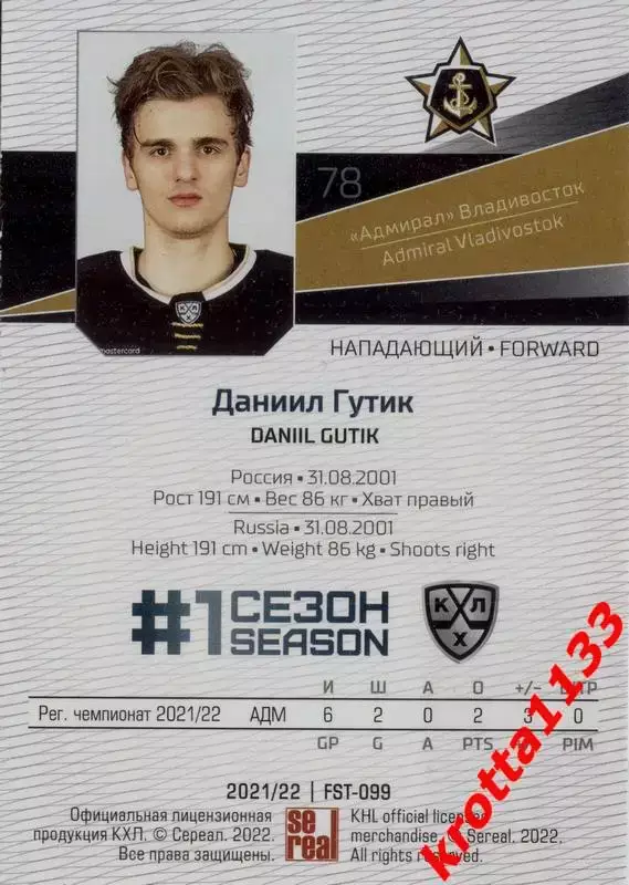 Даниил Гутик Адмирал Владивосток SeReal Карточки КХЛ 2021-2022 Premium 1