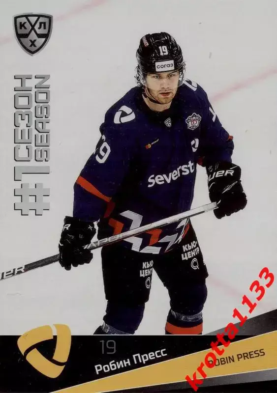 Робин Пресс Северсталь Череповец SeReal Карточки КХЛ 2021-2022 Premium