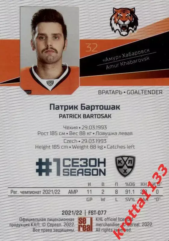 Патрик Бартошак Амур Хабаровск SeReal Карточки КХЛ 2021-2022 Premium 1