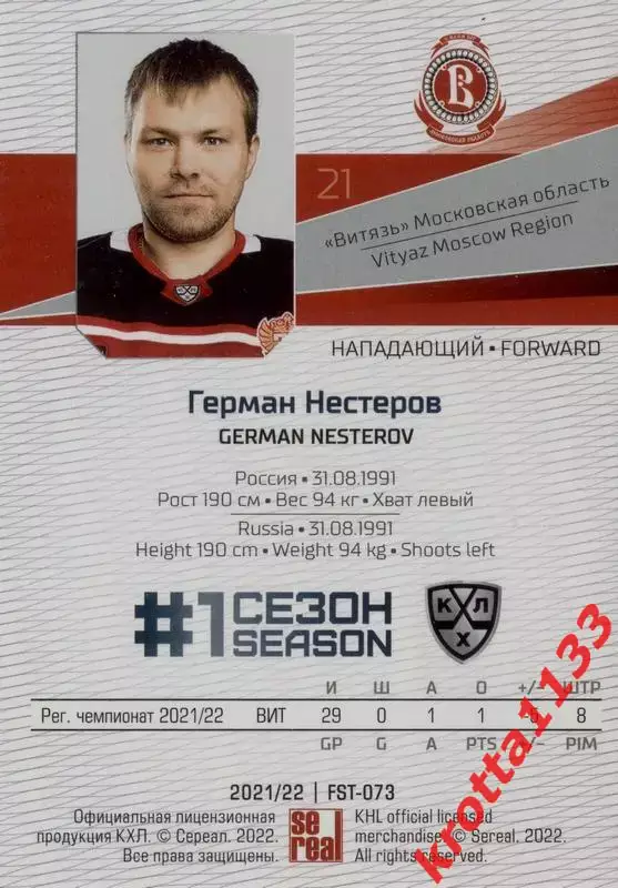 Герман Нестеров Витязь Московская область SeReal Карточки КХЛ 2021-2022 Premium 1