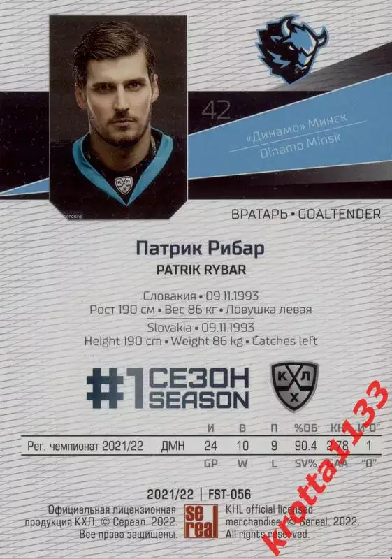 Патрик Рибар Динамо Минск SeReal Карточки КХЛ 2021-2022 Premium 1