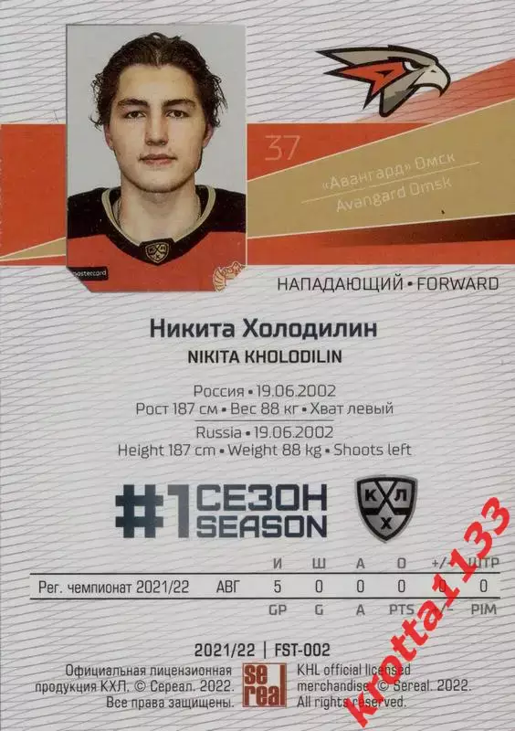 Никита Холодилин Авангард Омск SeReal Карточки КХЛ 2021-2022 Premium 1