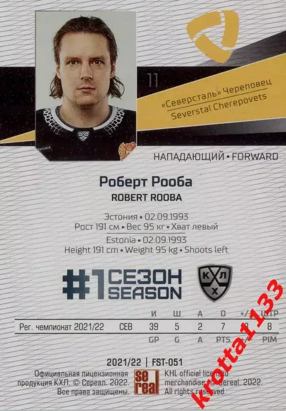 Роберт Рооба Северсталь Череповец SeReal Карточки КХЛ 2021-2022 Premium 1