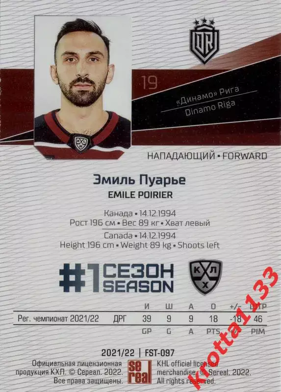 Эмиль Пуарье Динамо Рига SeReal Карточки КХЛ 2021-2022 Premium 1