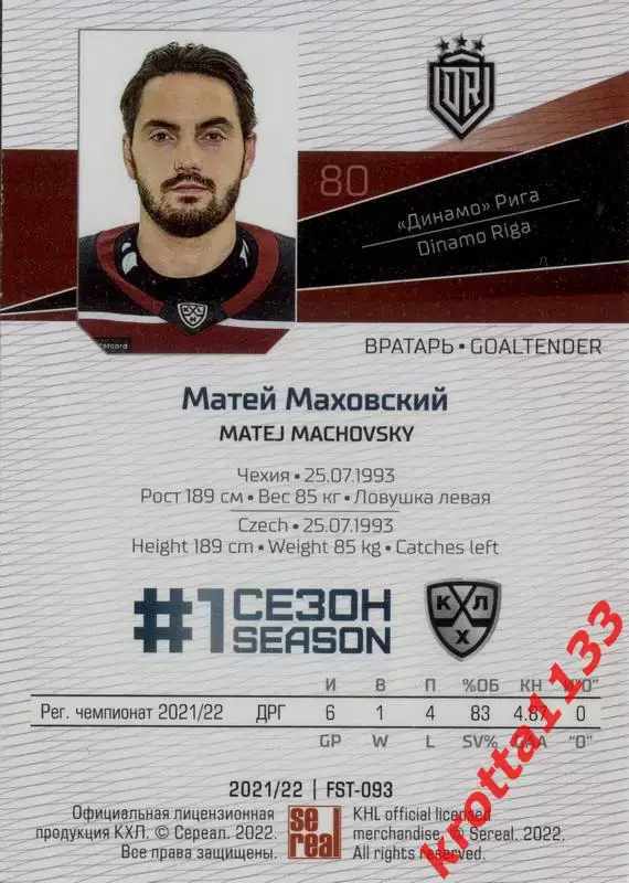 Матей Маховский Динамо Рига SeReal Карточки КХЛ 2021-2022 Premium 1