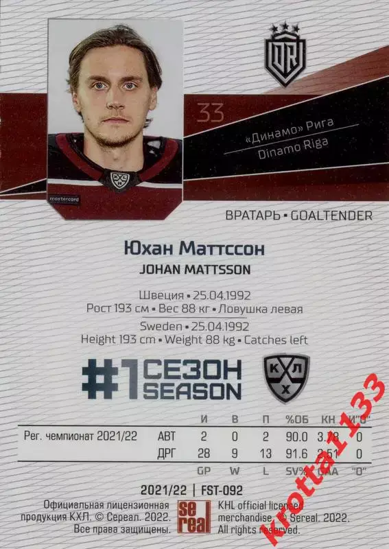 Юхан Маттссон Динамо Рига SeReal Карточки КХЛ 2021-2022 Premium 1