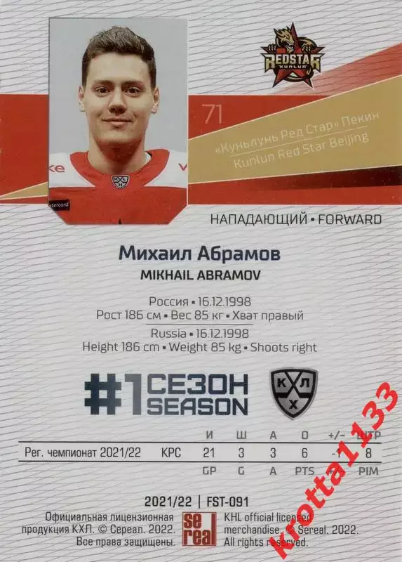 Михаил Абрамов Куньлунь Пекин SeReal Карточки КХЛ 2021-2022 Premium 1