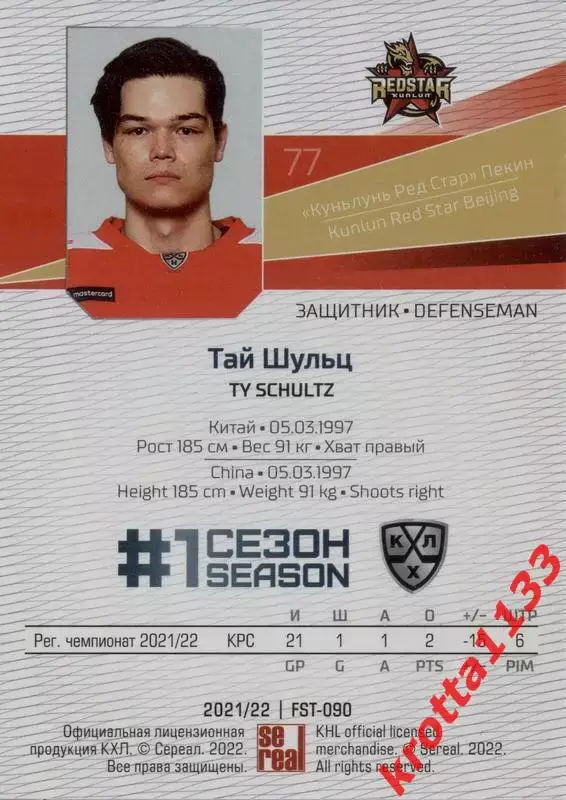 Тай Шульц Куньлунь Пекин SeReal Карточки КХЛ 2021-2022 Premium 1
