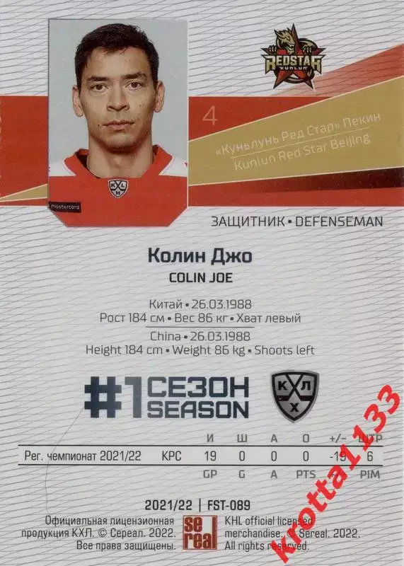 Колин Джо Куньлунь Пекин SeReal Карточки КХЛ 2021-2022 Premium 1