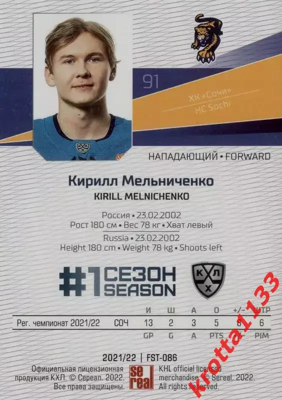 Кирилл Мельниченко ХК Сочи (Сочи) SeReal Карточки КХЛ 2021-2022 Premium 1
