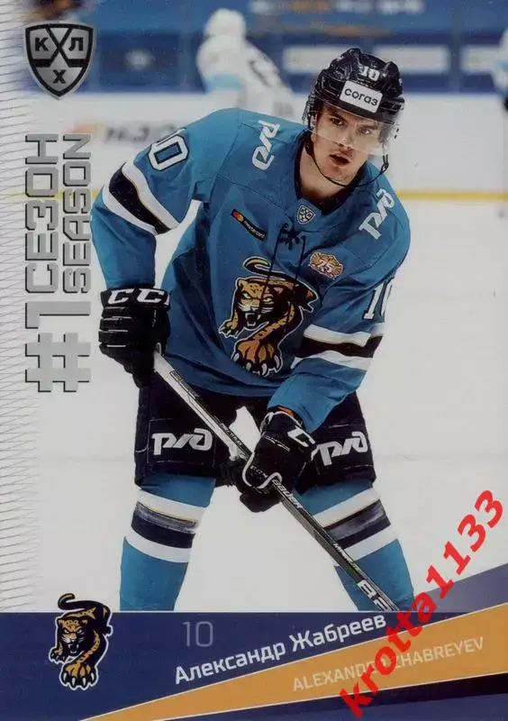 Александр Жабреев ХК Сочи (Сочи) SeReal Карточки КХЛ 2021-2022 Premium