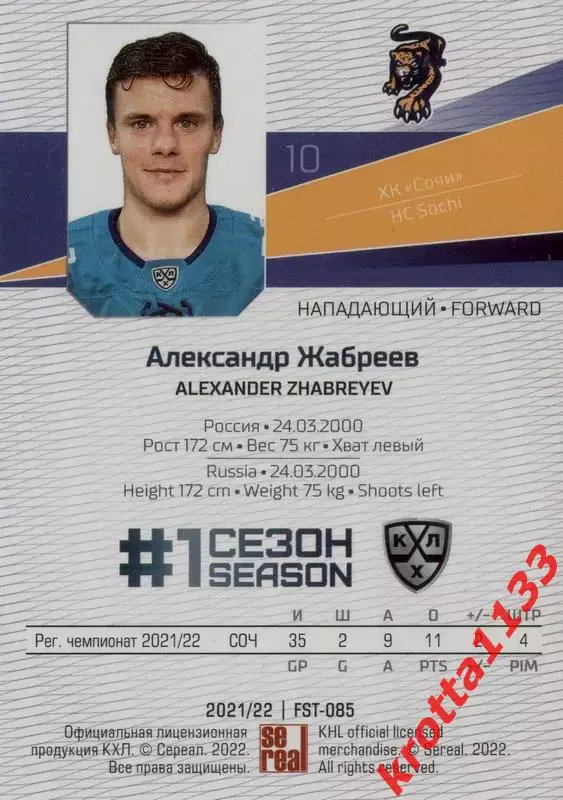 Александр Жабреев ХК Сочи (Сочи) SeReal Карточки КХЛ 2021-2022 Premium 1