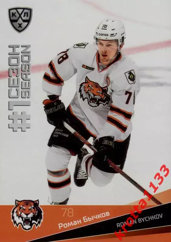 Роман Бычков Амур Хабаровск SeReal Карточки КХЛ 2021-2022 Premium