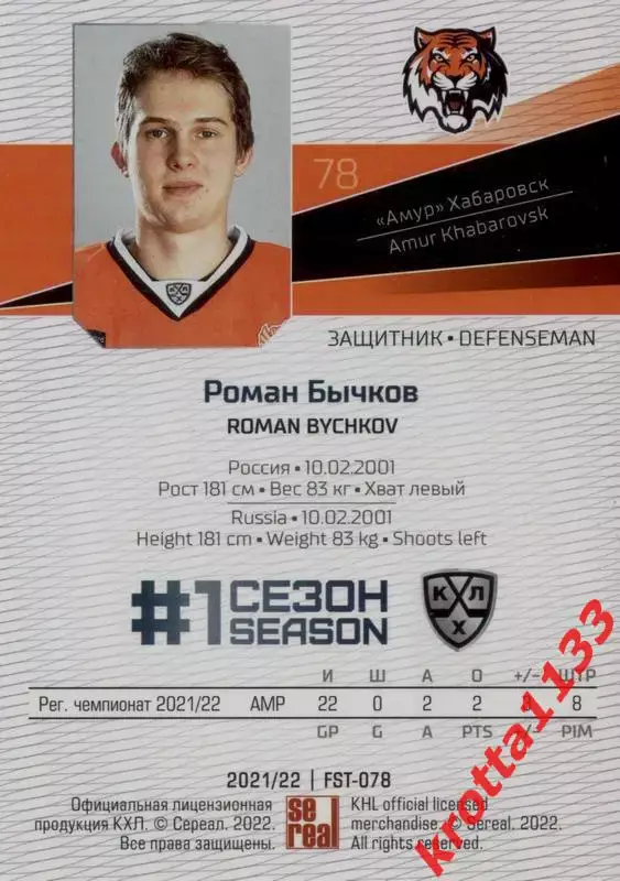 Роман Бычков Амур Хабаровск SeReal Карточки КХЛ 2021-2022 Premium 1