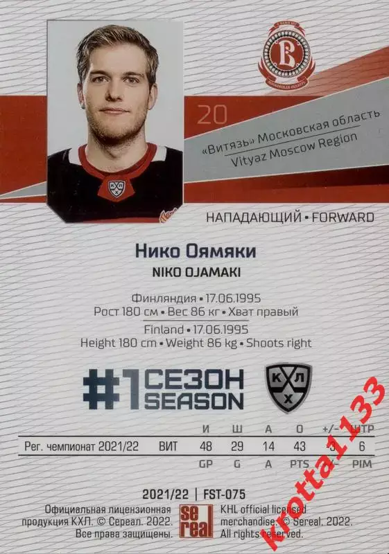 Нико Оямяки Витязь Московская область SeReal Карточки КХЛ 2021-2022 Premium 1