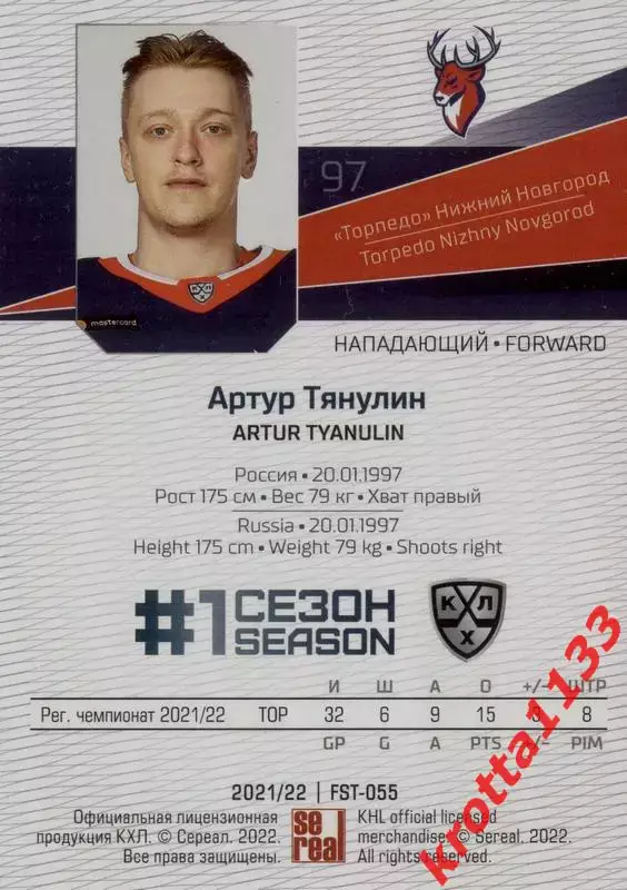 Артур Тянулин Торпедо Нижний Новгород SeReal Карточки КХЛ 2021-2022 Premium 1
