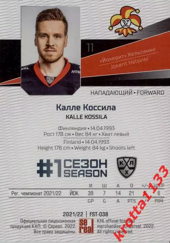 Калле Коссила Йокерит Хельсинки SeReal Карточки КХЛ 2021-2022 Premium 1